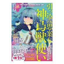 画像をギャラリービューアに読み込む, 引っ込み思案な神鳥獣使い-プラネット 1
