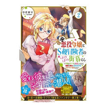 画像をギャラリービューアに読み込む, 元悪役令嬢とS級冒険者のほのぼの街暮 2