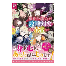 画像をギャラリービューアに読み込む, 悪役令嬢ですが攻略対象の様子が異常す 5