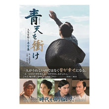 画像をギャラリービューアに読み込む, 大河ドラマ「青天を衝け」人生を拓く名言集