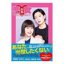 画像をギャラリービューアに読み込む, 悪女 オフィシャルブック