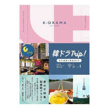 画像をギャラリービューアに読み込む, 韓ドラTrip!ロケ地巡り完全ガイド 1