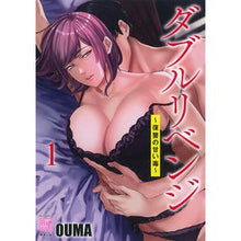 画像をギャラリービューアに読み込む, ダブルリベンジ~復讐の甘い毒~ 1