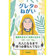 画像をギャラリービューアに読み込む, グレタのねがい 地球をまもり未来に生きる
