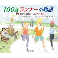 画像をギャラリービューアに読み込む, 100歳ランナーの物語 夢をあきらめなか