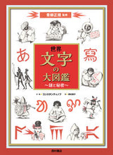 画像をギャラリービューアに読み込む, #青柳正規 #世界文字の大図鑑~謎と秘密~ :9784867060452