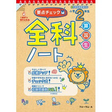 画像をギャラリービューアに読み込む, 要点チェック!全科ノート小学2年生 改訂