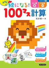 画像をギャラリービューアに読み込む, #荒井賢一 #絵になる!100マス計算4