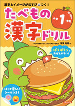 Load image into Gallery viewer, #深澤英雄 #たべもの漢字ドリル小学1年生