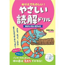 画像をギャラリービューアに読み込む, やさしい読解ドリル ゆかいないきもの