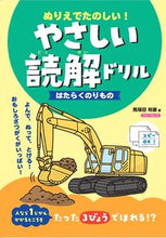画像をギャラリービューアに読み込む, #馬場田裕康 #やさしい読解ドリルはたらくのりもの