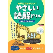 画像をギャラリービューアに読み込む, やさしい読解ドリル はたらくのりもの
