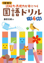 画像をギャラリービューアに読み込む, #藤原光雄 #読解力・表現力が身につく国語ドリル小6