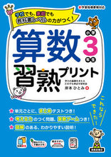 画像をギャラリービューアに読み込む, #岸本ひとみ #算数習熟プリント小学3年生