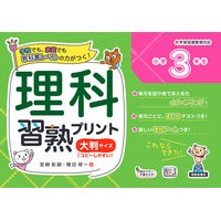 画像をギャラリービューアに読み込む, 理科習熟プリント 小学3年生 大判サイズ