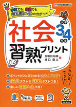 画像をギャラリービューアに読み込む, #馬場田 裕康 #社会習熟プリント 小学3・4年生 : ババヤヒロヤス : Social skills print 3rd and 4th grade elementary school : It’s so hot! : 9784867091197