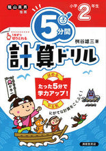 画像をギャラリービューアに読み込む, #桝谷雄三 #5分間計算ドリル小学2年生改訂版 :9784867091722