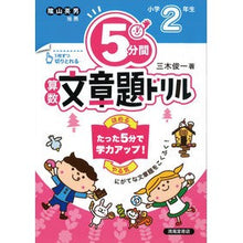 画像をギャラリービューアに読み込む, 5分間算数文章題ドリル 小学2年生 改訂