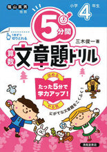 Load image into Gallery viewer, #三木俊一 #5分間算数文章題ドリル小学4年生改訂 :9784867091807