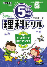 画像をギャラリービューアに読み込む, #三木俊一 #5分間理科ドリル小学5年生改訂版 :9784867091876