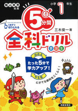 画像をギャラリービューアに読み込む, #三木俊一 #5分間全科ドリル小学1年生改訂版 :9784867091951