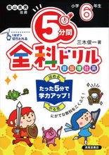 画像をギャラリービューアに読み込む, #三木俊一 #5分間全科ドリル小学6年生改訂版 :9784867092002