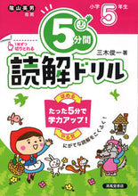 画像をギャラリービューアに読み込む, #三木俊一 #5分間読解ドリル小学5年生改訂版 :9784867092057