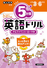 画像をギャラリービューアに読み込む, #清風堂書店 #5分間英語ドリルアルファベット・ローマ :9784867092378