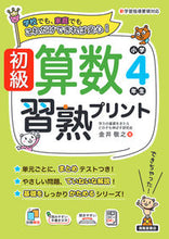 Load image into Gallery viewer, #金井敬之 #初級算数習熟プリント小学4年生