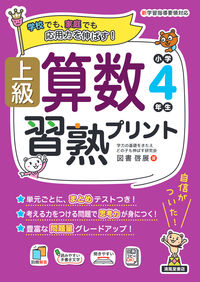 #図書啓展 #上級算数習熟プリント小学4年生 :9784867092606