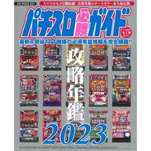 画像をギャラリービューアに読み込む, ’23 パチスロ必勝ガイド攻略年鑑