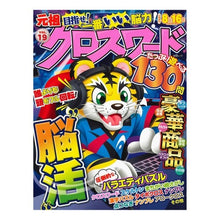 Load image into Gallery viewer, 元祖クロスワード 19