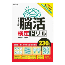 Load image into Gallery viewer, ポケット版 脳活検定ドリル