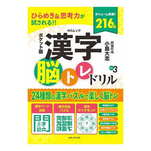 画像をギャラリービューアに読み込む, ポケット版 漢字脳トレドリル 3