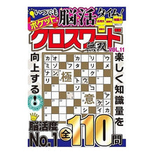 Load image into Gallery viewer, ポケットクロスワード無双 11