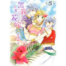 画像をギャラリービューアに読み込む, 黒龍さまの見習い花嫁 3