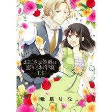 画像をギャラリービューアに読み込む, おじさま侯爵は恋するお年頃 13