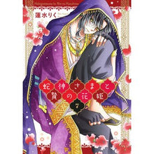画像をギャラリービューアに読み込む, 蛇神さまと贄の花姫 7