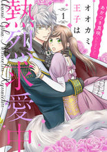Load image into Gallery viewer, #AkatsukiMisaki #TheWolfPrinceIsPassionatelyWooing1 :9784867151341
