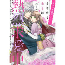 画像をギャラリービューアに読み込む, オオカミ王子は熱烈求愛中 1