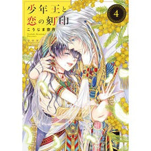 画像をギャラリービューアに読み込む, 少年王と恋の刻印 4