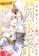 画像をギャラリービューアに読み込む, #あかつき真咲 #オオカミ王子は熱烈求愛中3 :9784867151488