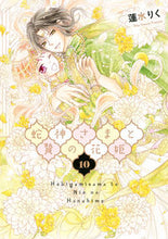 画像をギャラリービューアに読み込む, #蓮水りく #蛇神さまと贄の花姫10