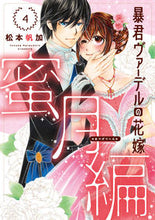 画像をギャラリービューアに読み込む, #松本帆加 #暴君ヴァーデルの花嫁蜜月編4