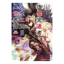 画像をギャラリービューアに読み込む, 復讐完遂者の人生二周目異世界譚 TH 2