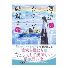 Load image into Gallery viewer, 海辺のカフェで謎解きを~マーフィーの幸せ