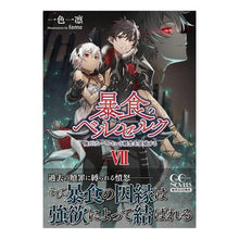 画像をギャラリービューアに読み込む, 暴食のベルセルク~俺だけレベルという 7