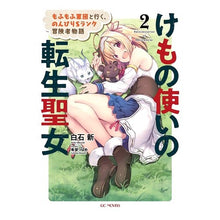 画像をギャラリービューアに読み込む, けもの使いの転生聖女~もふもふ軍団と 2