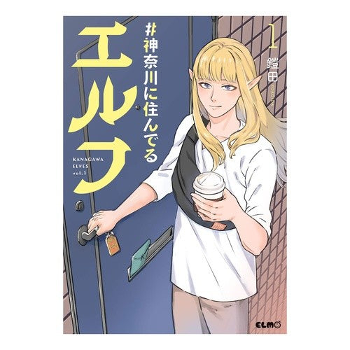 #鎧田 著 ##神奈川に住んでるエルフ 1 ヨロイダ :9784867161289