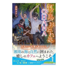 画像をギャラリービューアに読み込む, 江ノ島お忘れ処OHANA